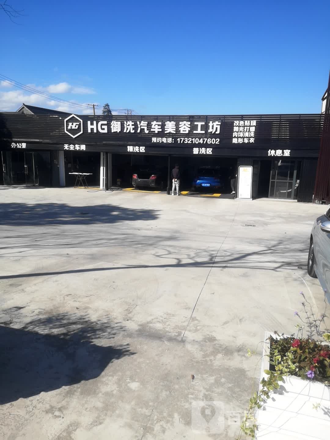 HG御洗汽车美容工坊