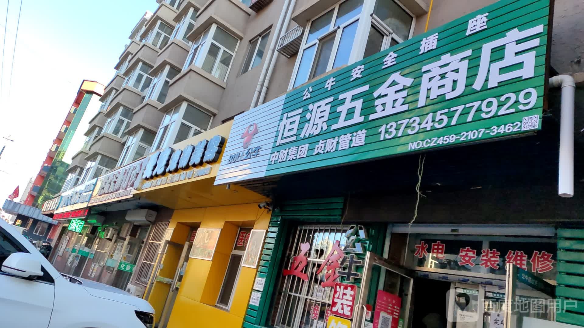 恒源五金商店