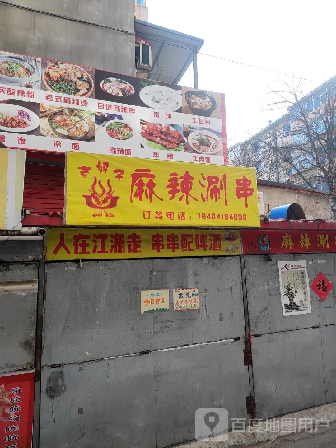 老妈子麻辣烫涮串