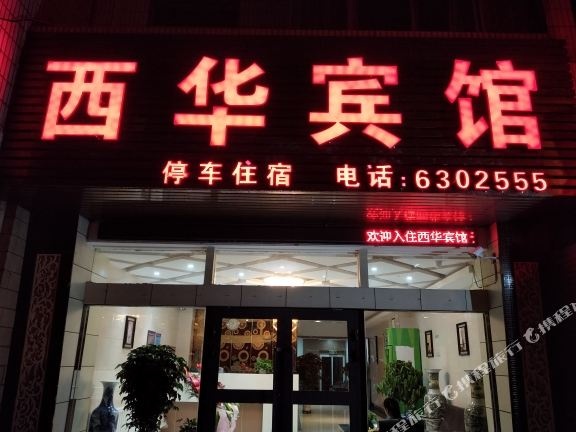 西宁西华宾馆