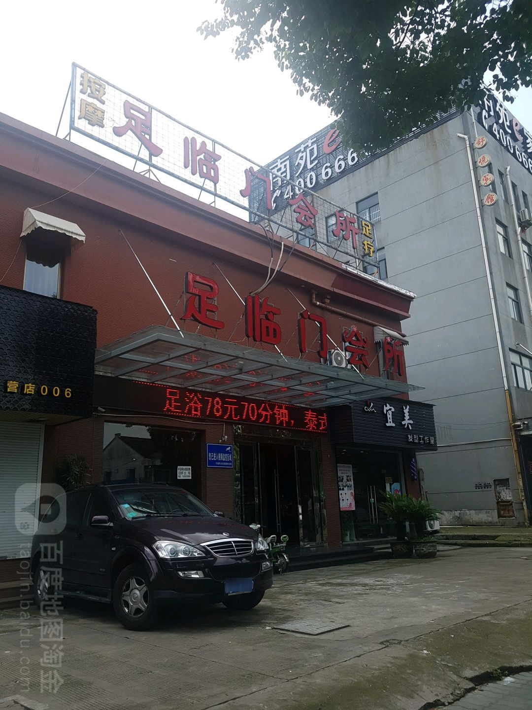 足临閠会所