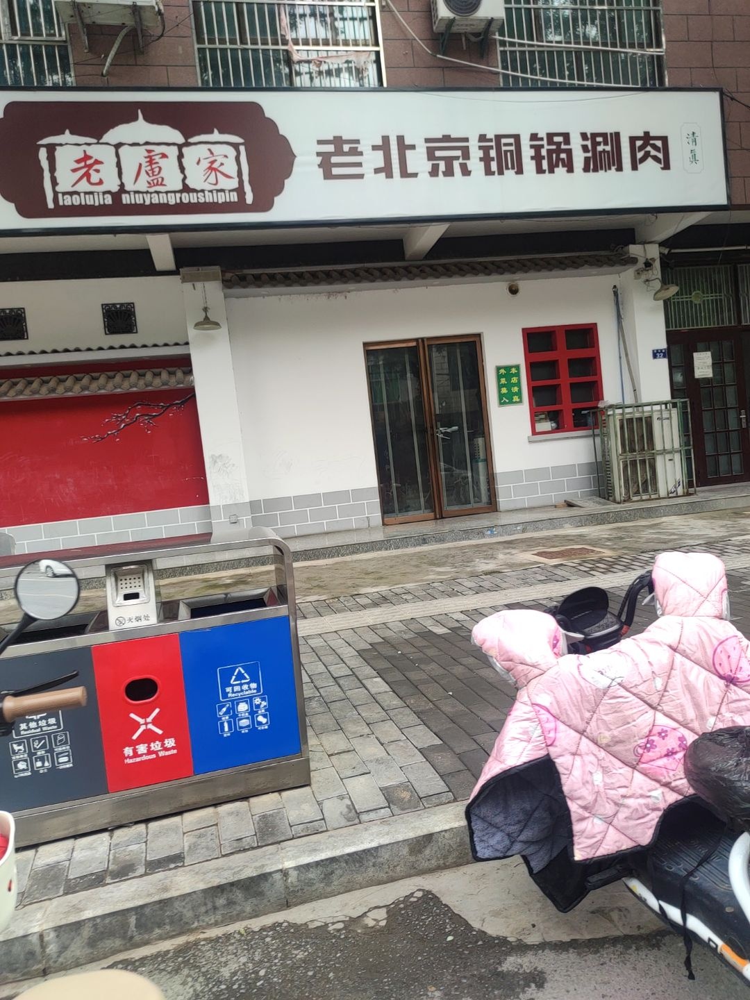 老北京铜锅涮肉