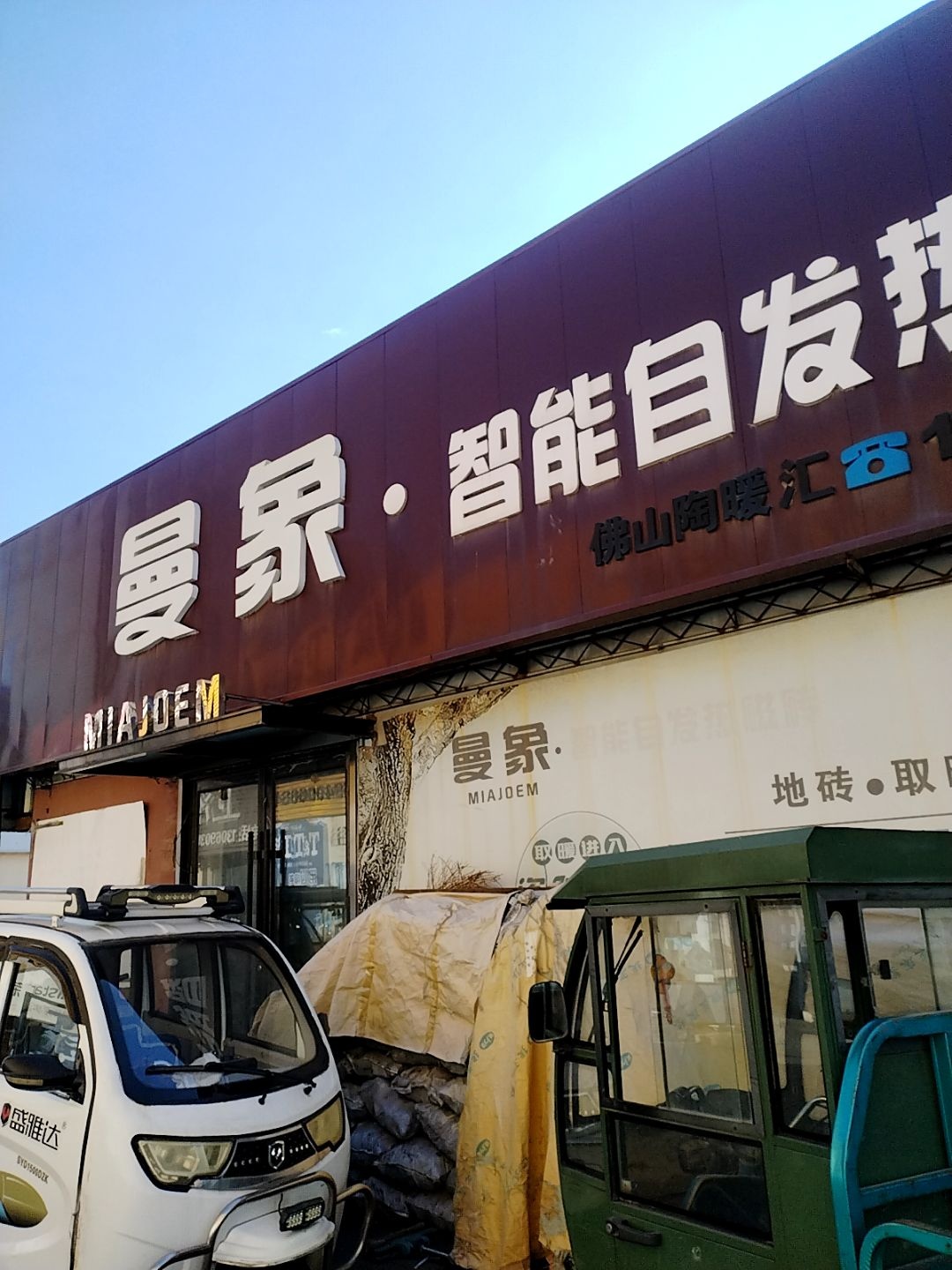 曼象·智能自发热磁砖(陶瓷日杂市场店)