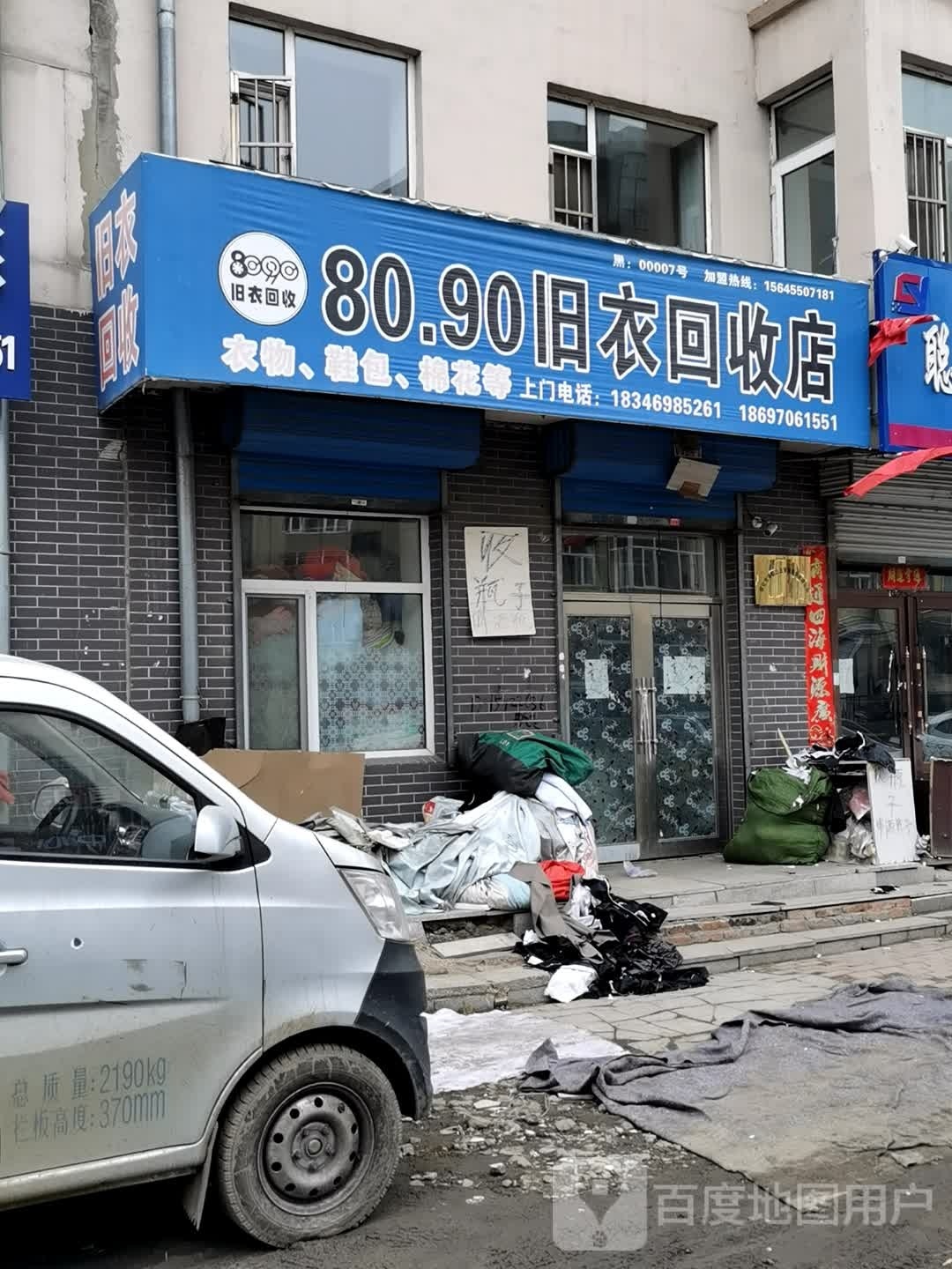 80.90旧衣回收店