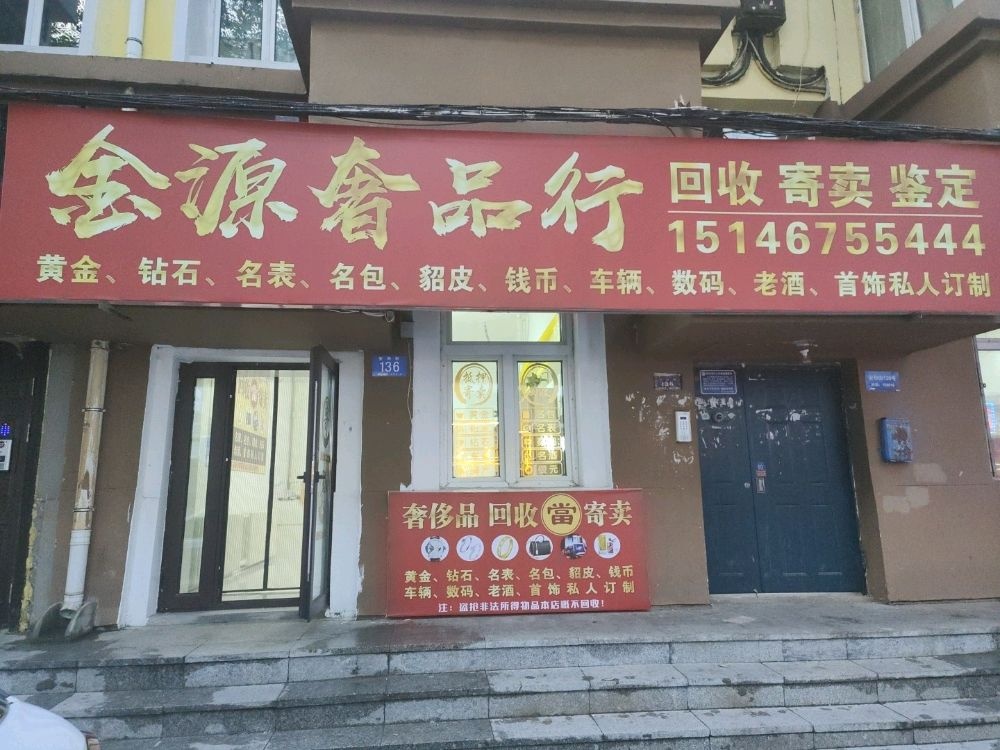 金源奢品行黄金名表老酒回收寄卖