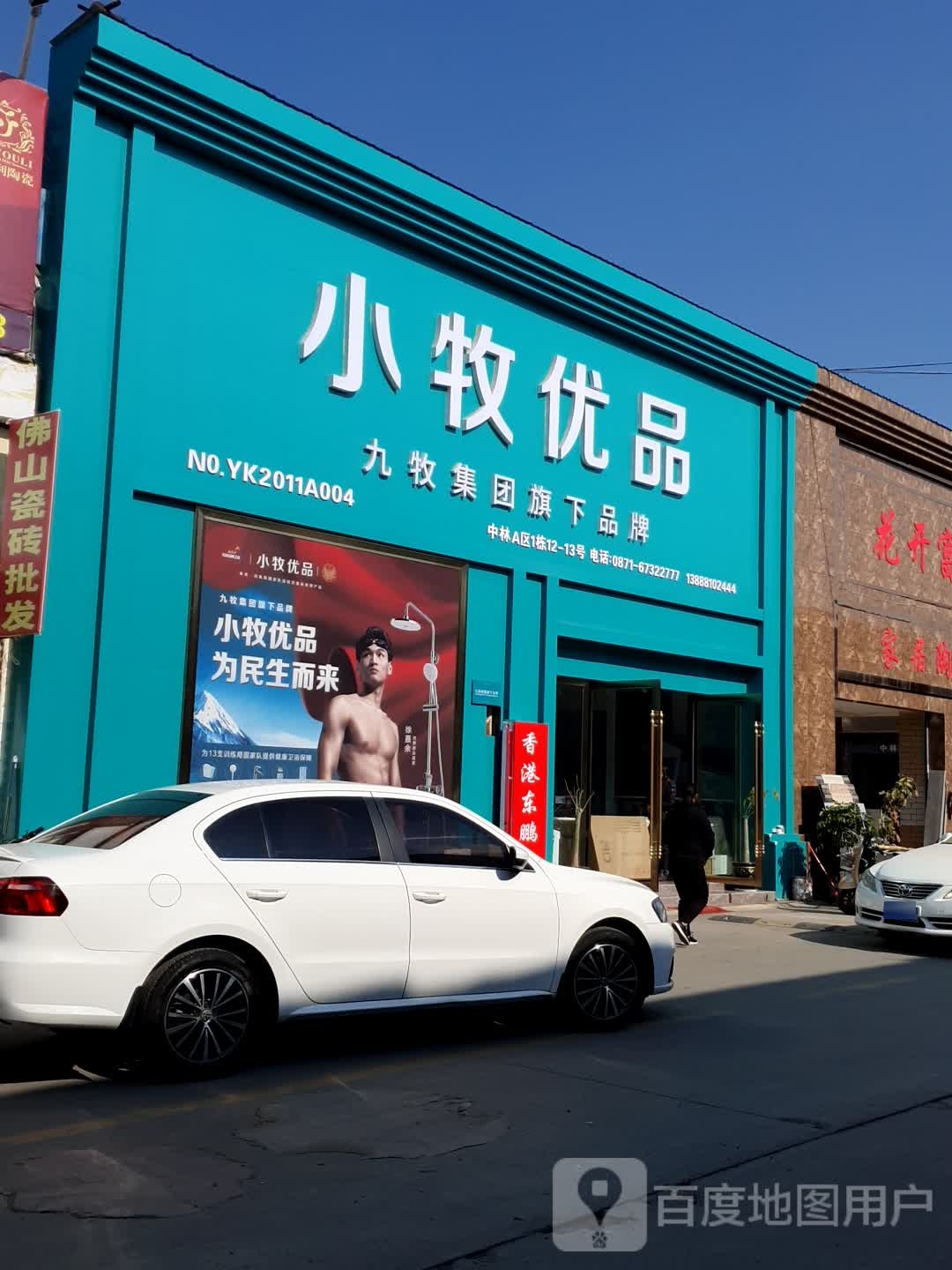 久牧集团小牧卫浴(中林专卖店)