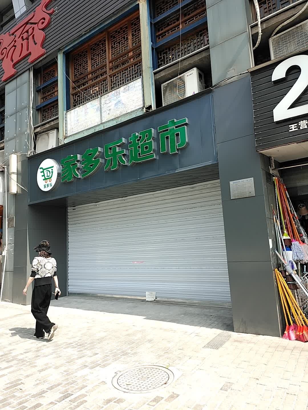 家多乐超市(涂山路店)