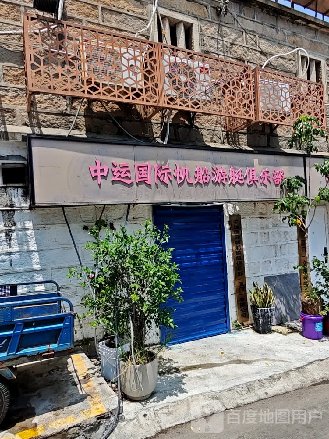 中运国际帆船游艇俱乐部