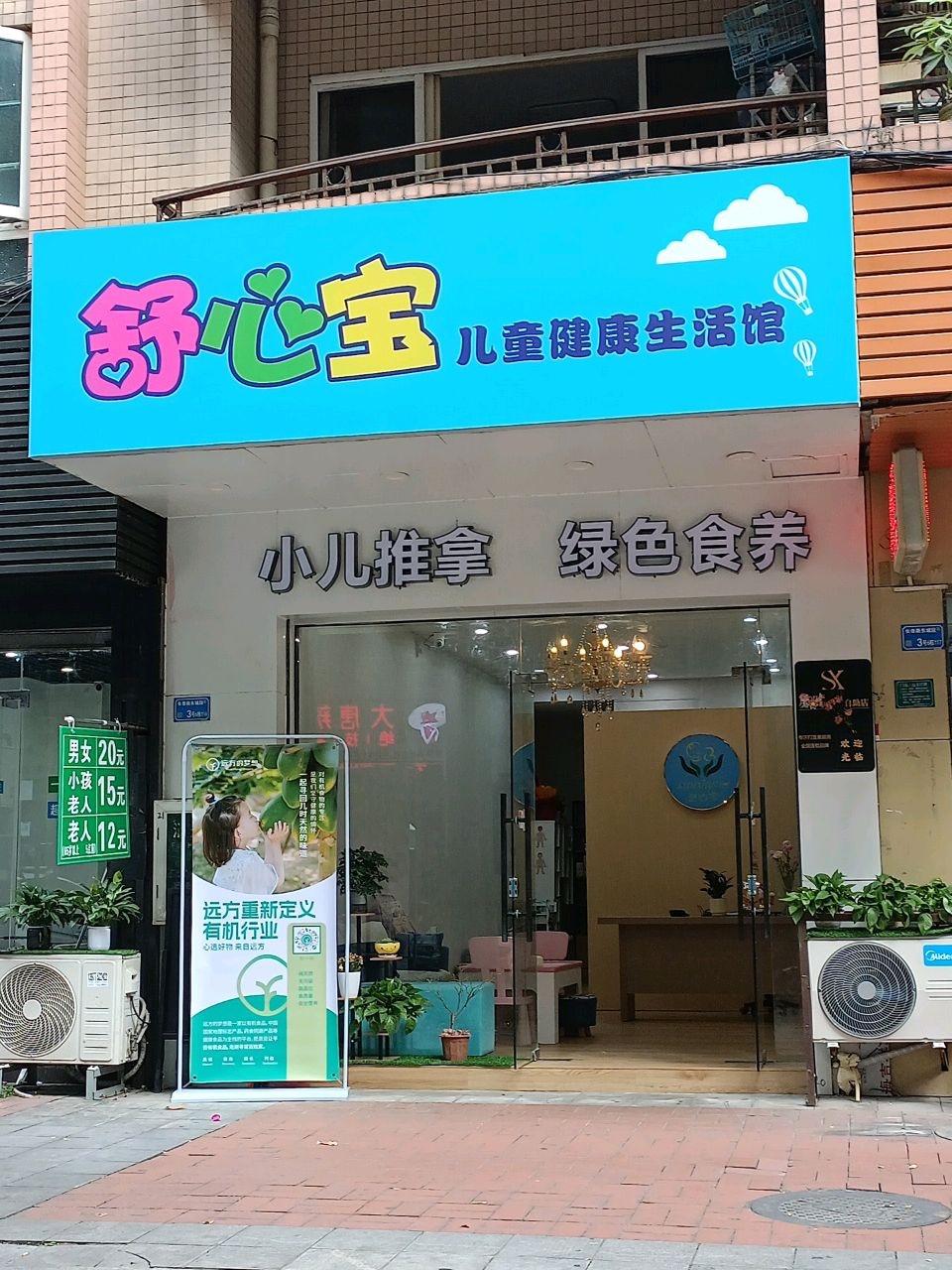 舒心宝儿童健康生活馆