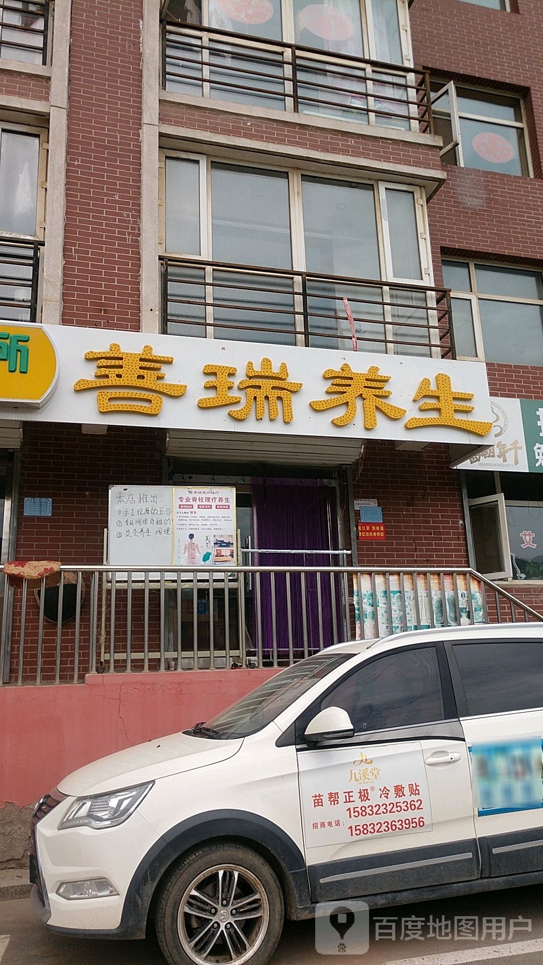 善瑞养生馆(电力街店)