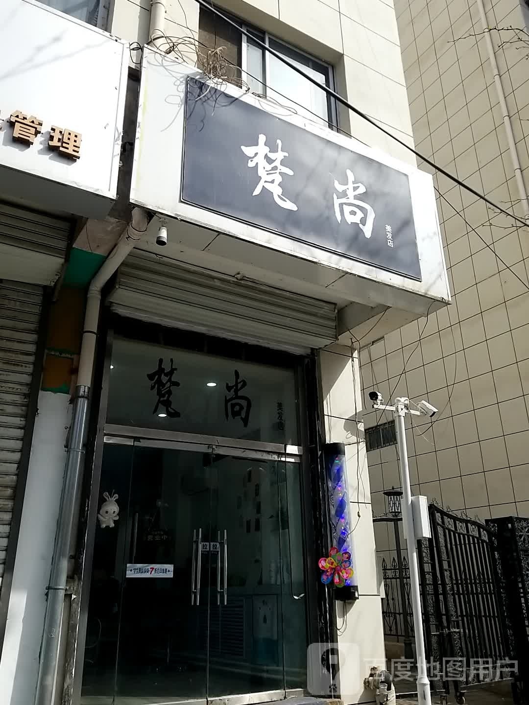 梵尚美发店