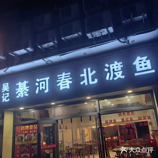 吴记綦河春北渡鱼(南城大道店)