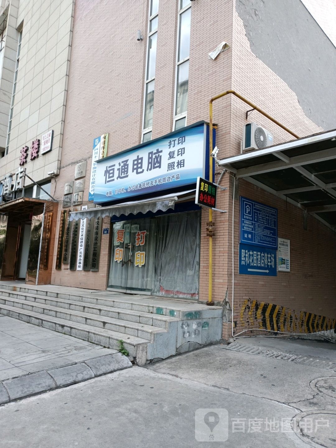恒通电脑(百利城店)