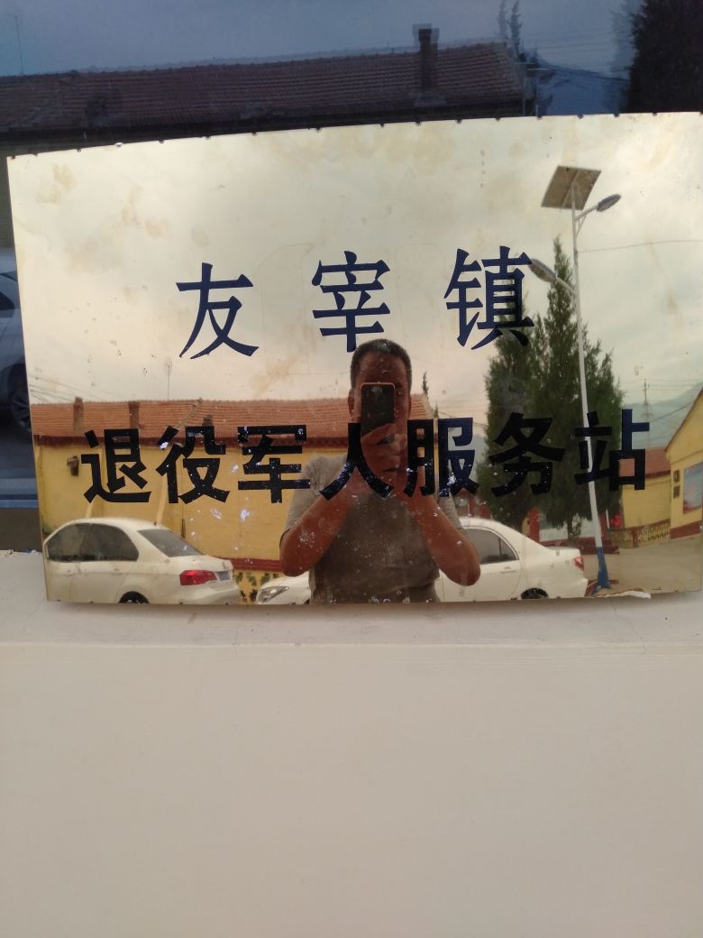 友宰镇退役军人服务站