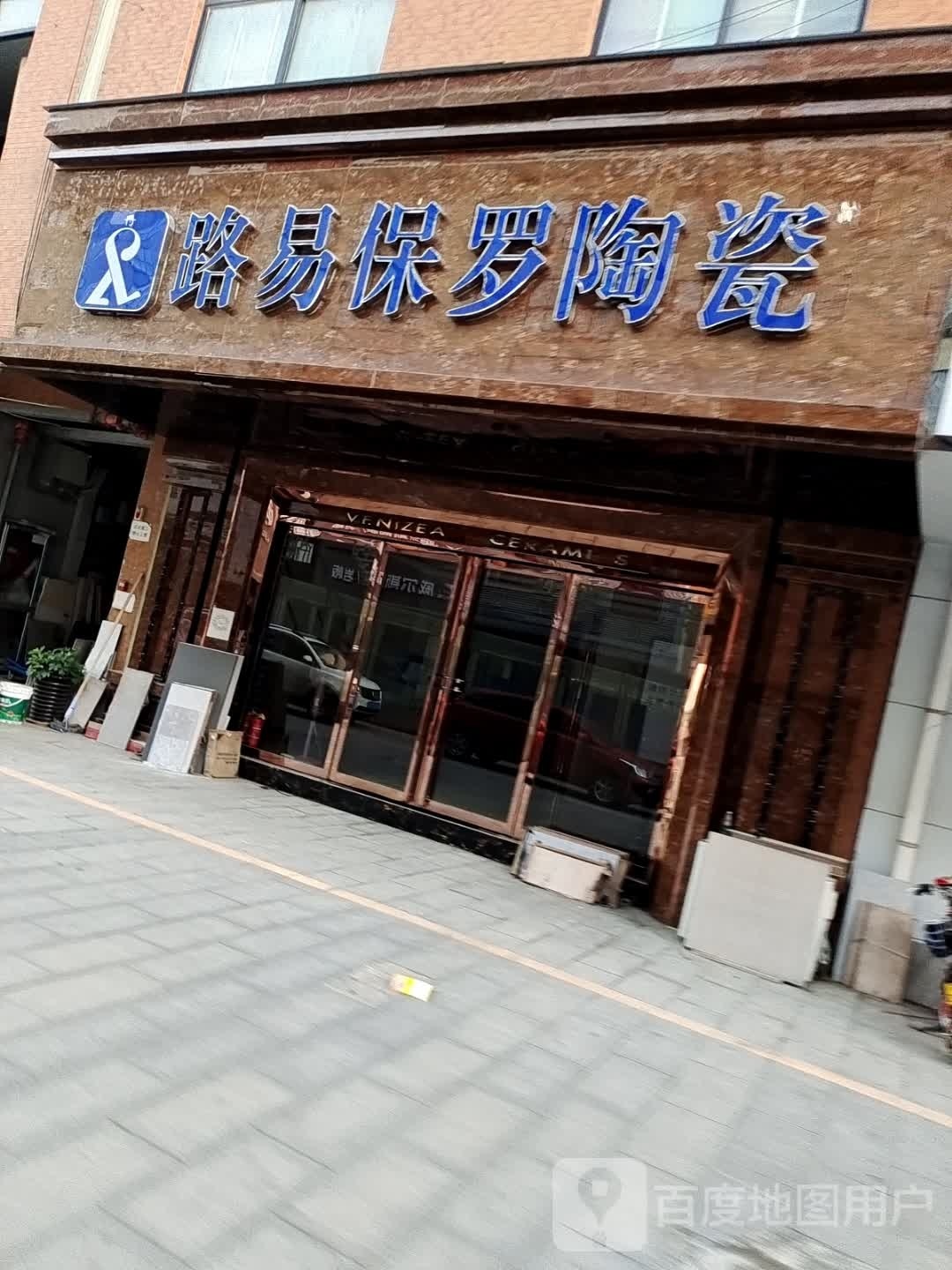 路易保罗陶瓷(百里奚南路店)