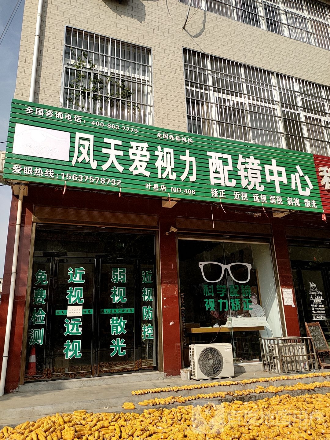 凤天爱视力配镜中心