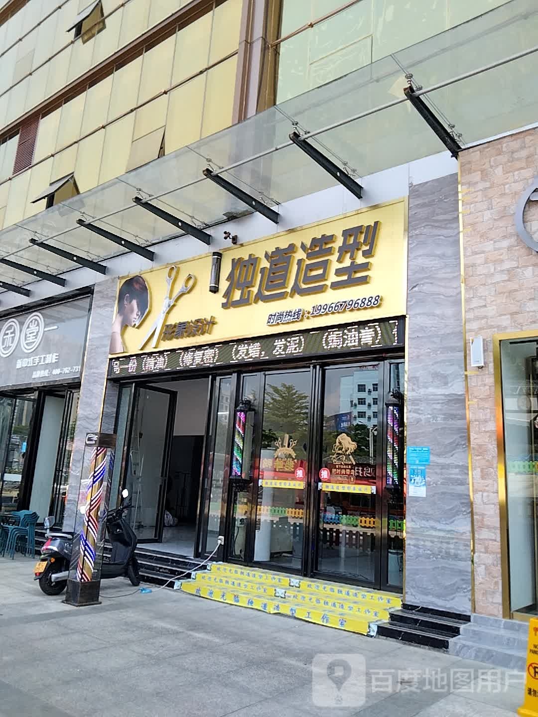 独到造型(天洲嘉乐城店)