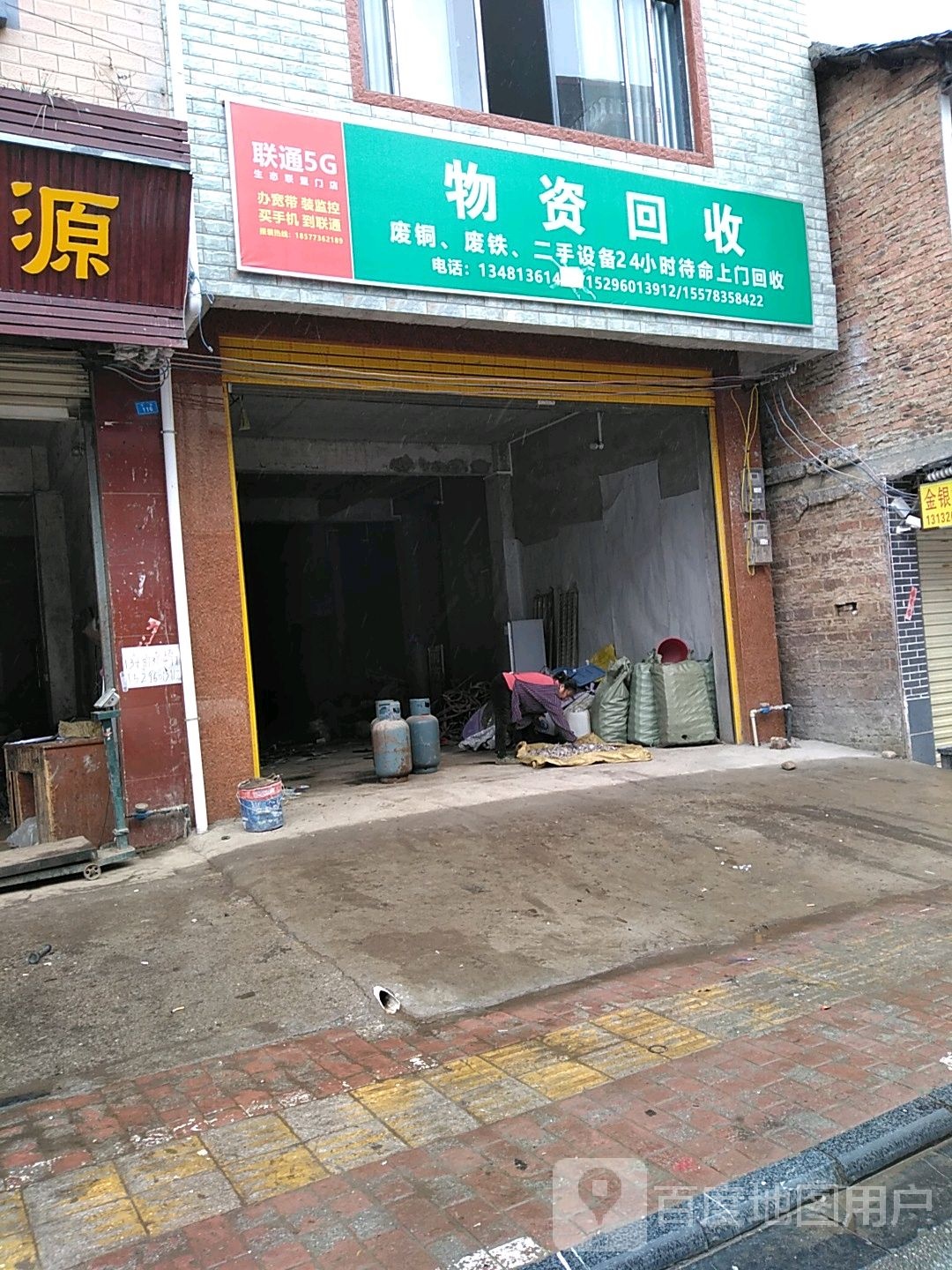物资回收