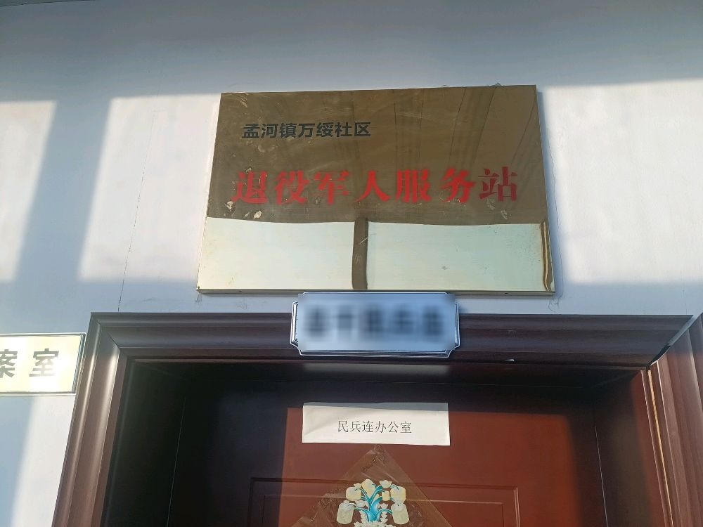 孟河镇万绥社区退役军人服务站