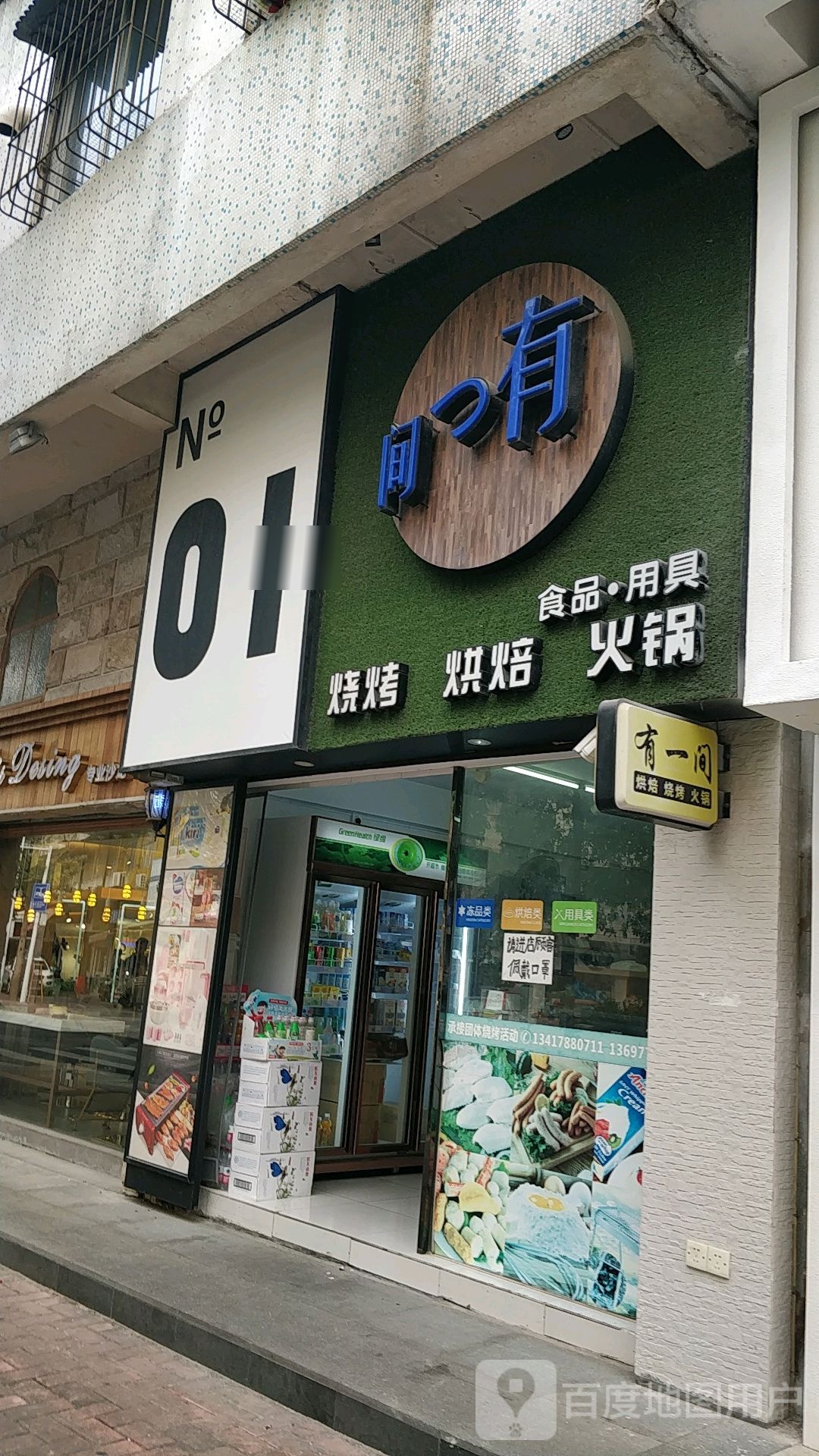 有一间烧烤烘焙火锅(NO.01)