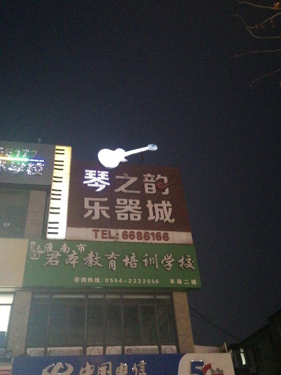 淮南市君本教育培训学校