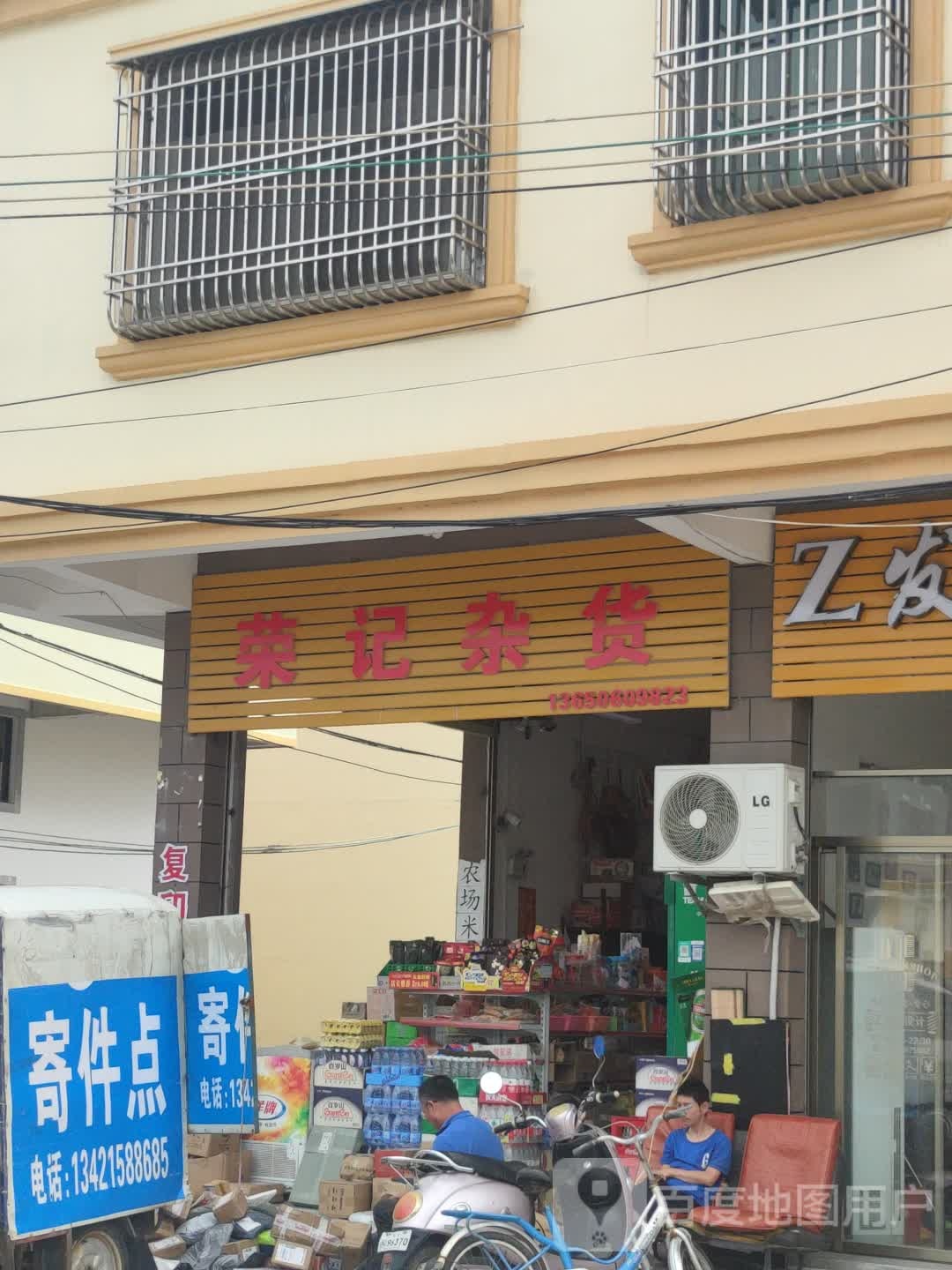荣记杂货