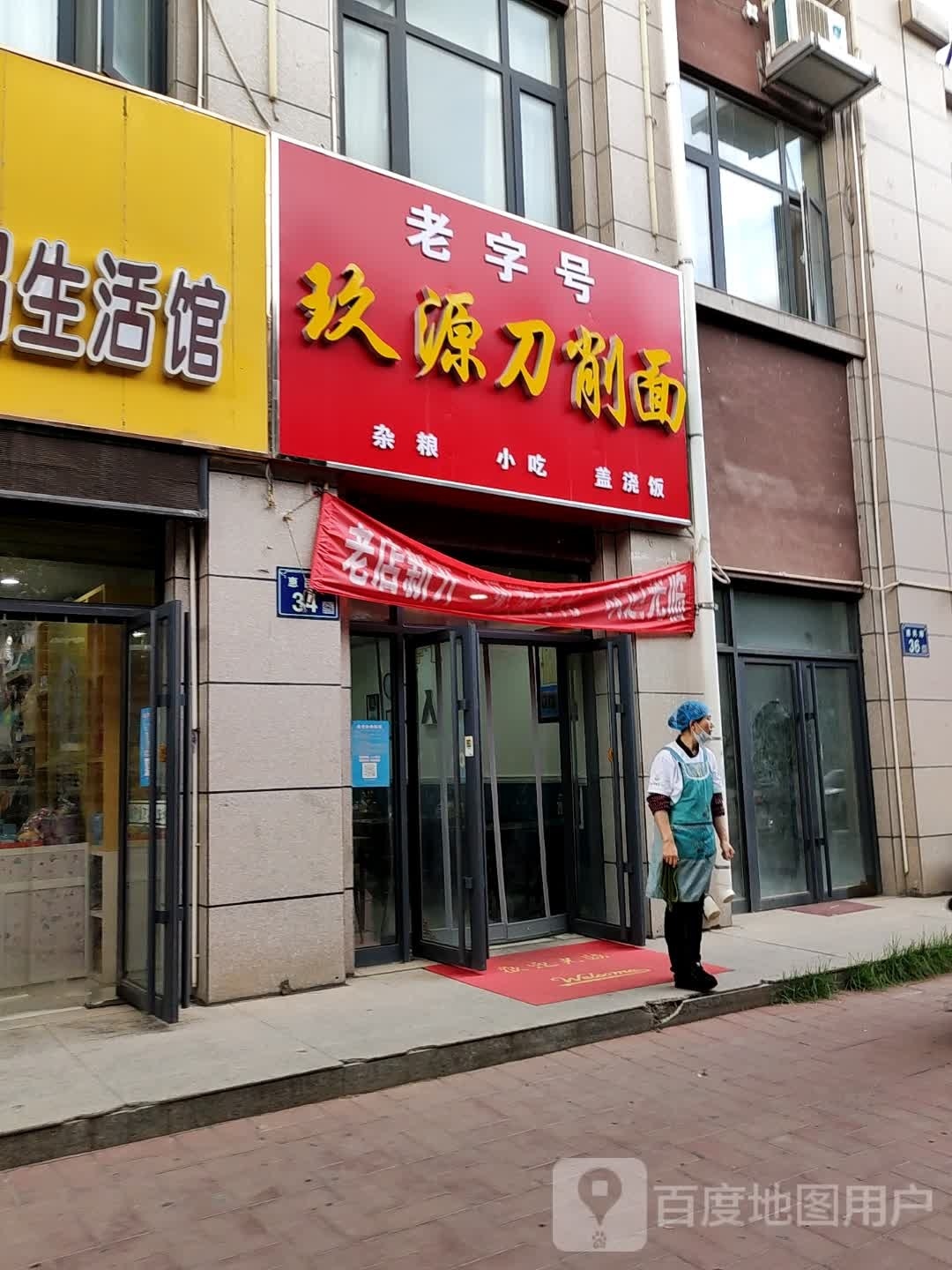 玖源刀削面店