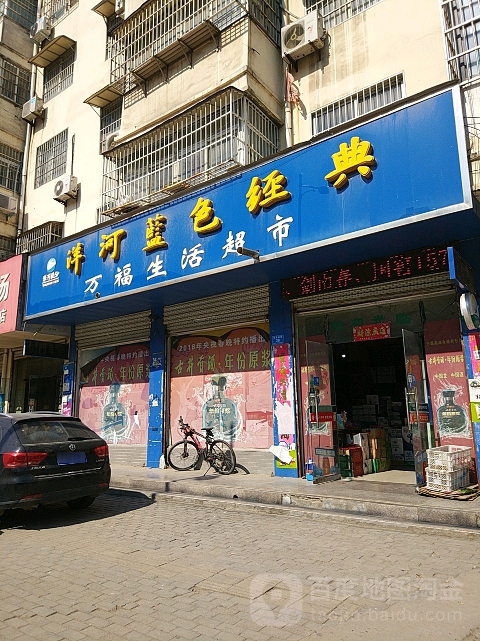 万福生活超市(支农路店)