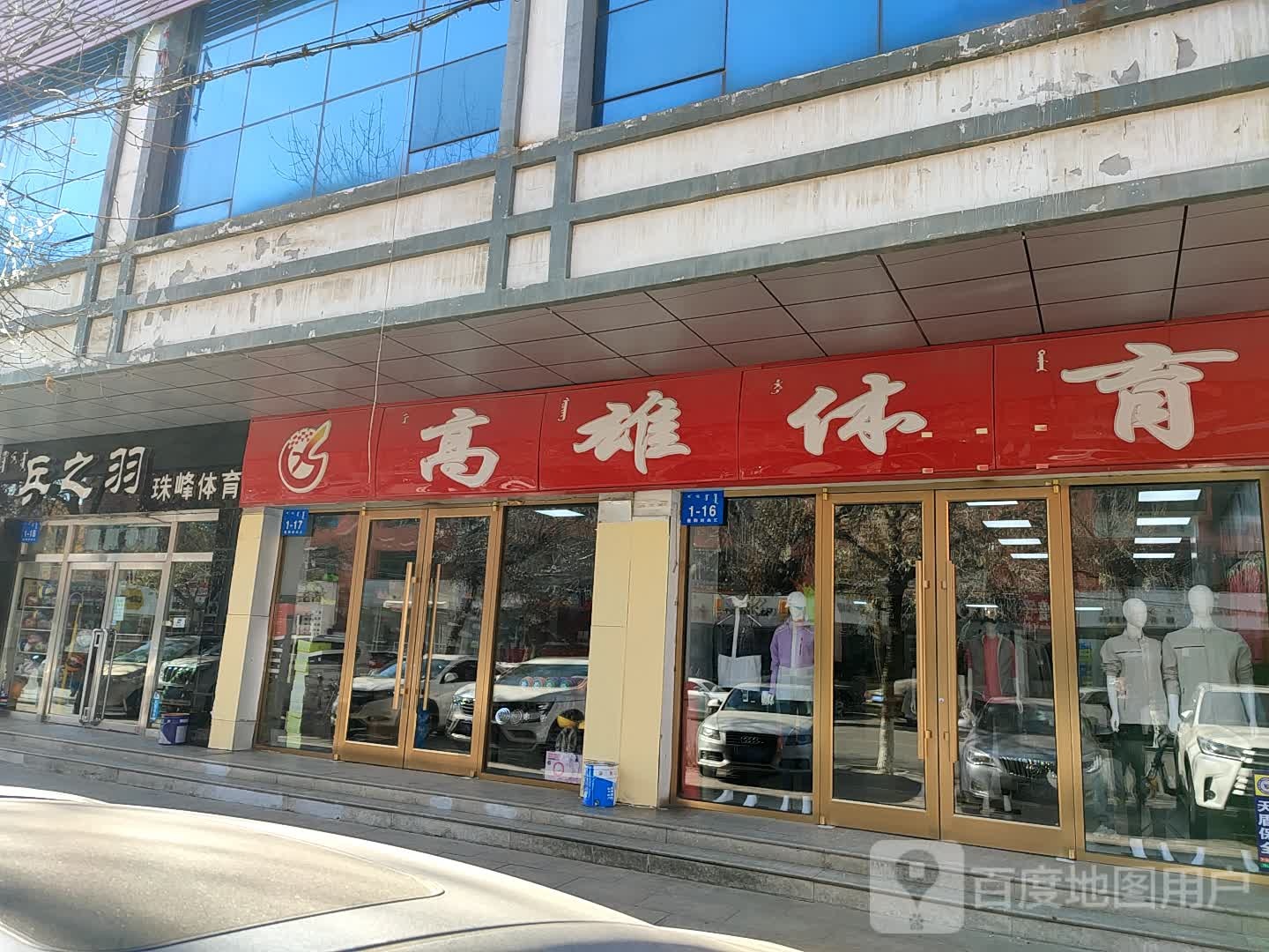 乒之羽珠峰体育(体育馆道店)