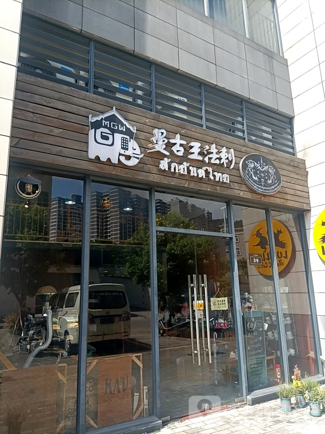 曼古王泰国纹身刺青(中山店)