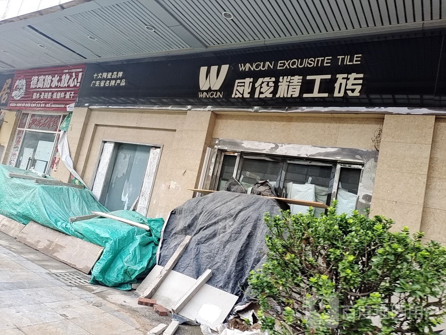邯郸德高瓷砖胶专卖店(总代理)