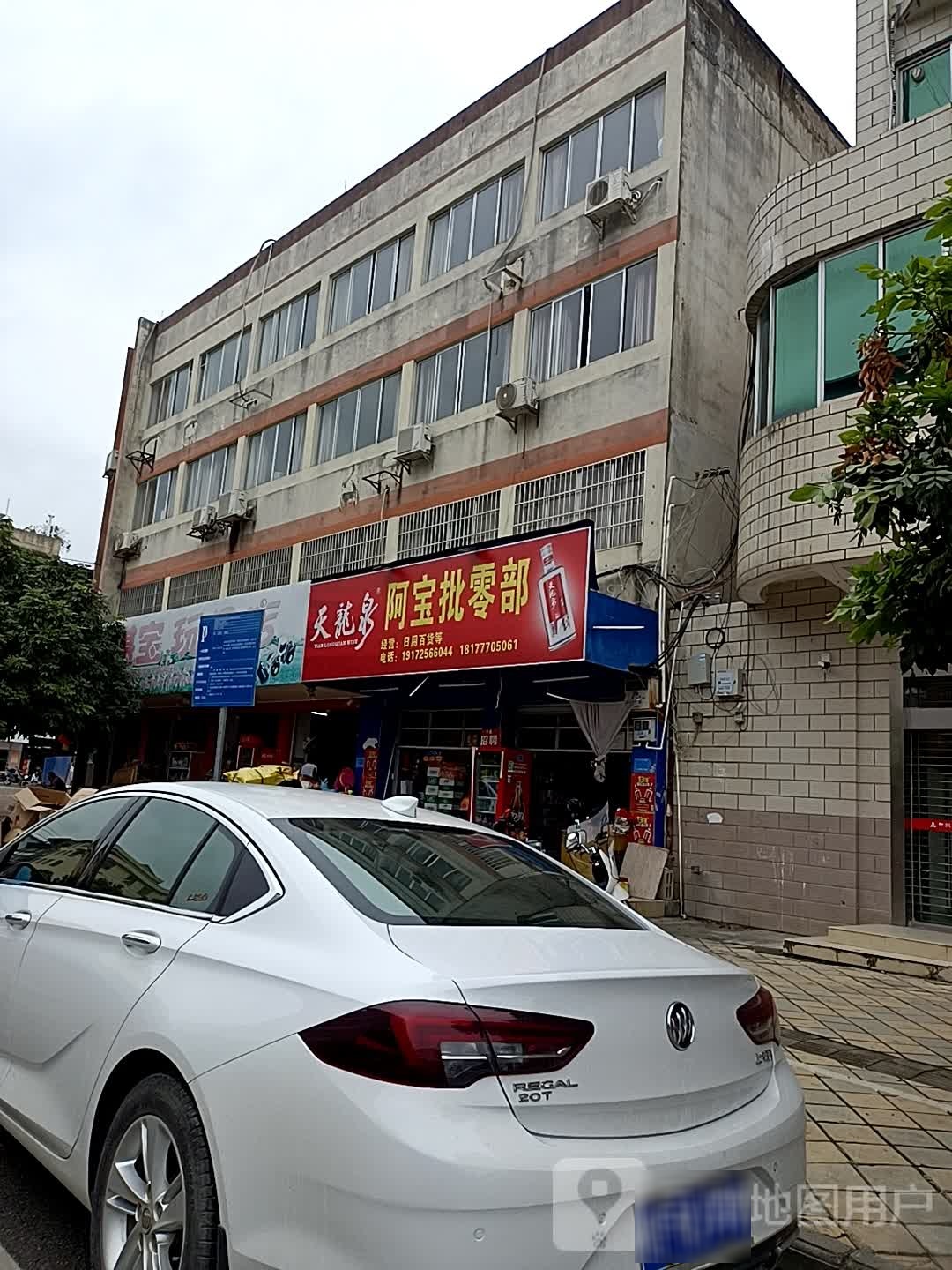 阿宝批零店