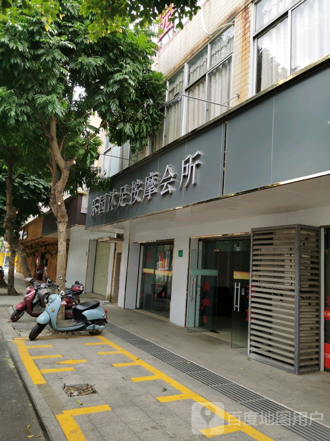 乐园沐足按摩保健会所