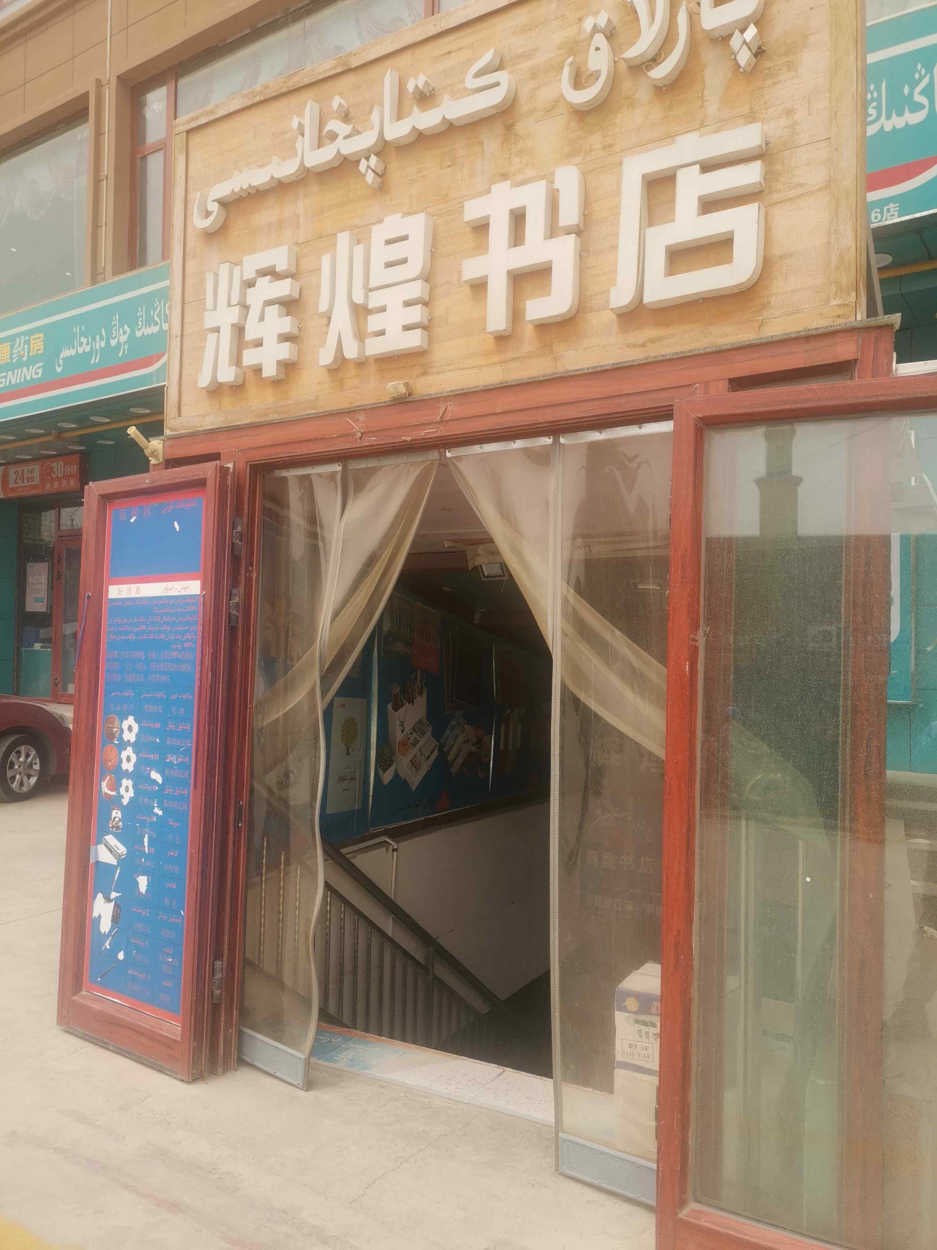 墨玉县辉煌书店