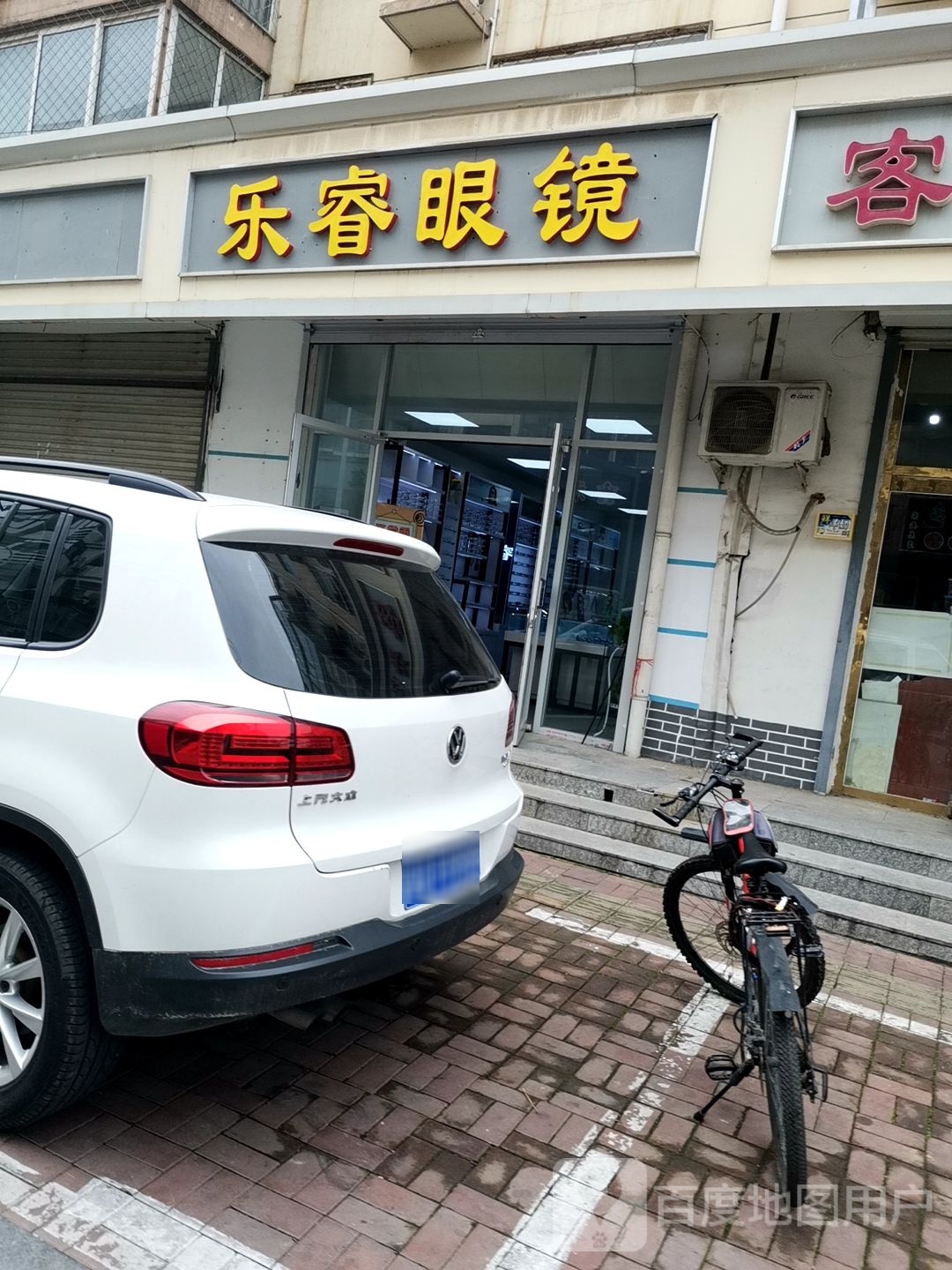 乐睿眼镜(玉井商住小区店)