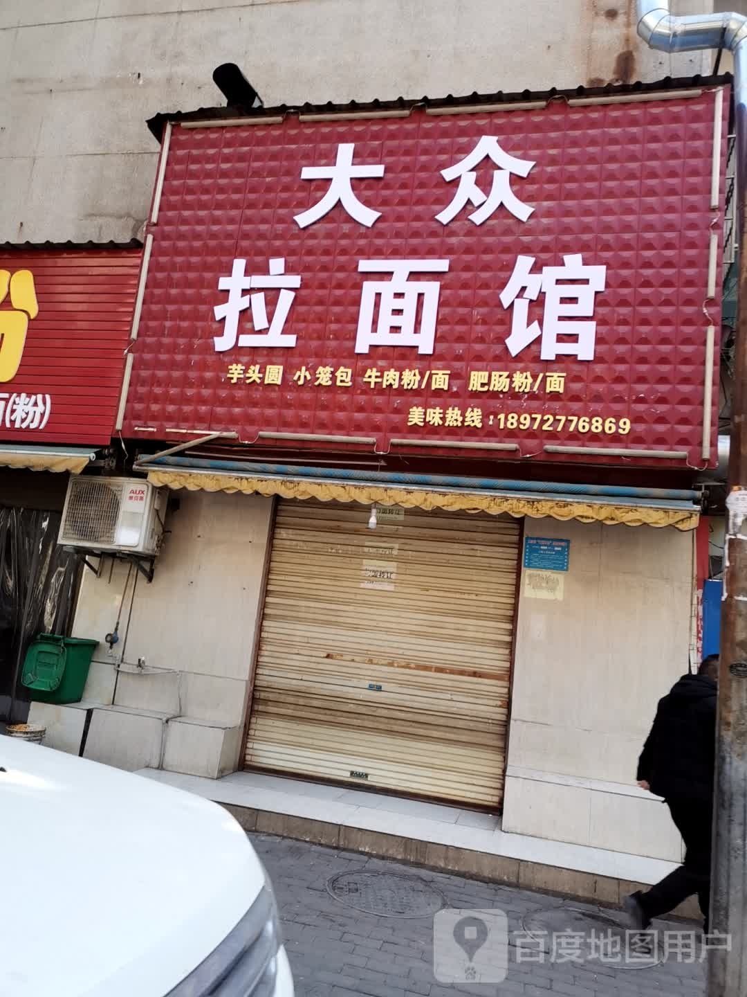 大众拉面馆