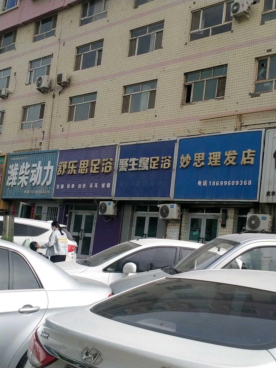 聚生缘足浴