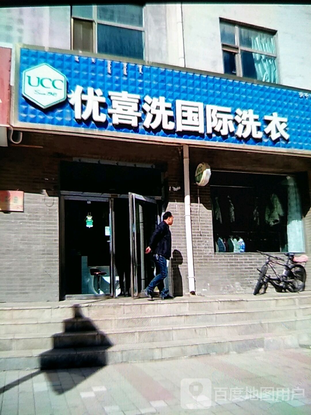 优喜洗国际洗衣(瑞和家园店)