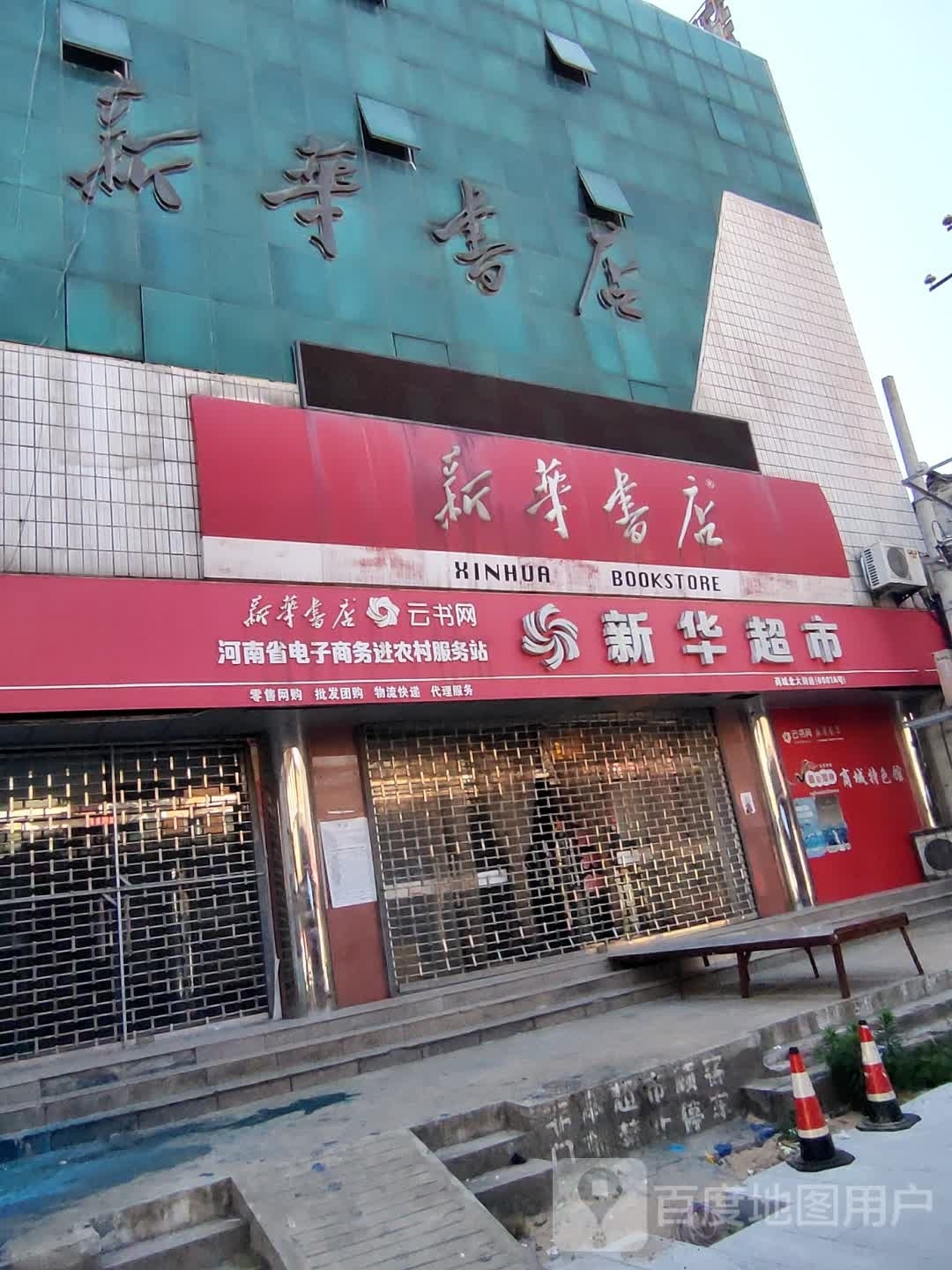 商城县新华超市(商城北大街店)