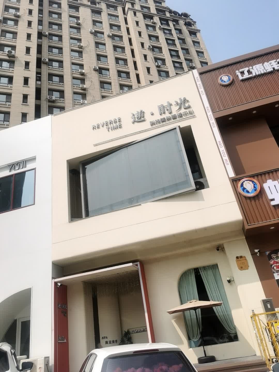 逆时光美学颜肤馆