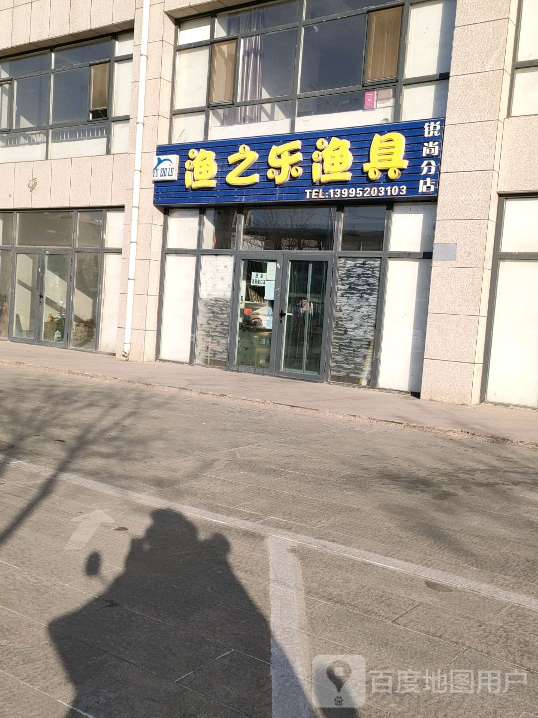渔之乐渔具店