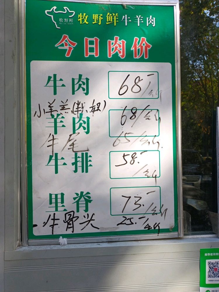 牧野鲜牛羊肉店