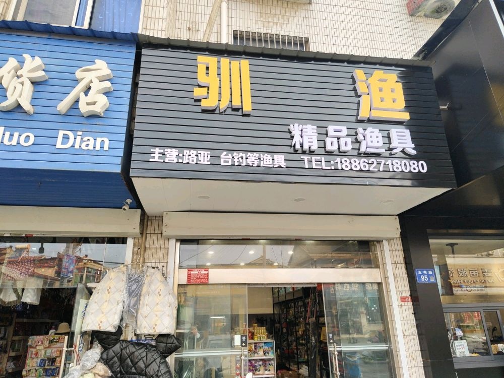 驯渔精品渔具店