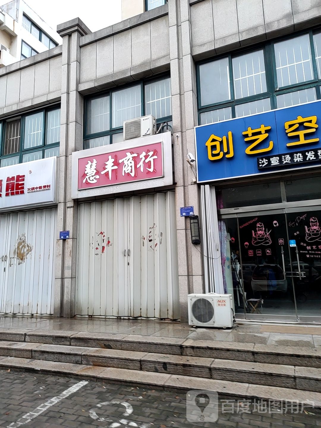 慧丰商行