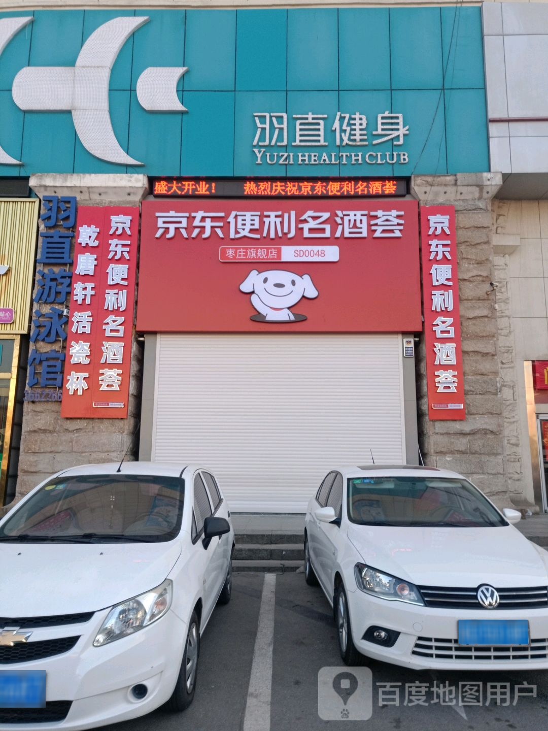 羽直游戏健身会所(青檀路店)