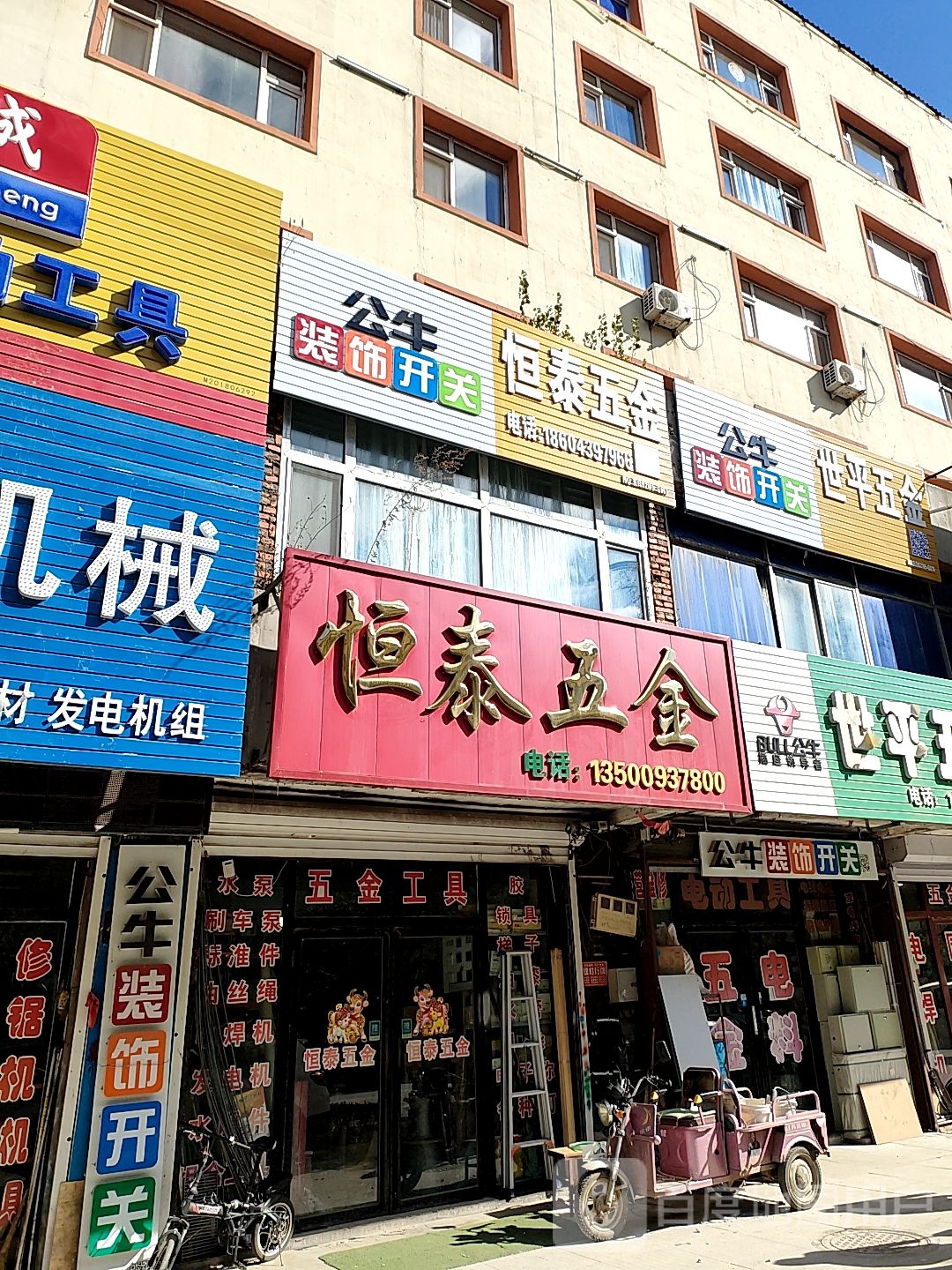 恒泰五金(团结街店)