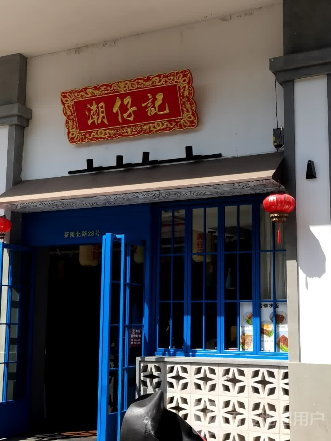 潮仔记海鲜·潮汕大排挡(茶陵北路店)
