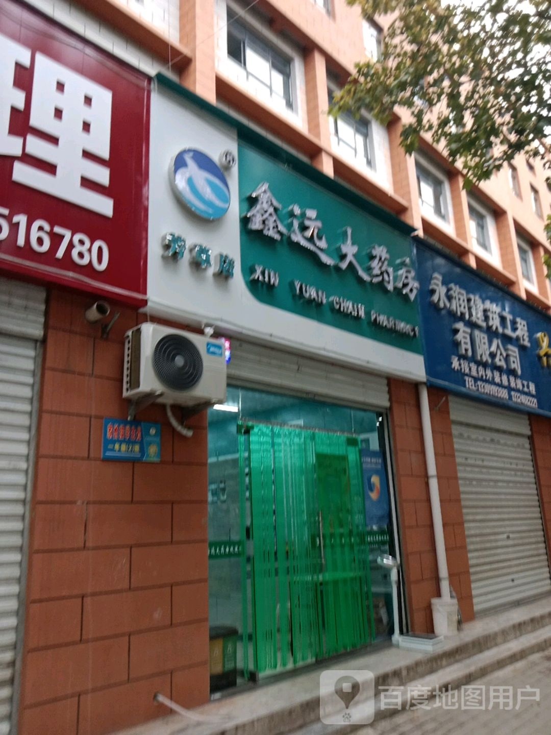 鑫远大药房(芳草店)