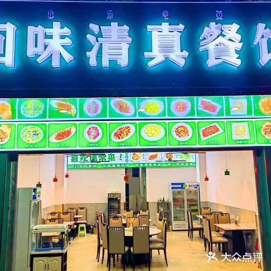 回味清真餐馆