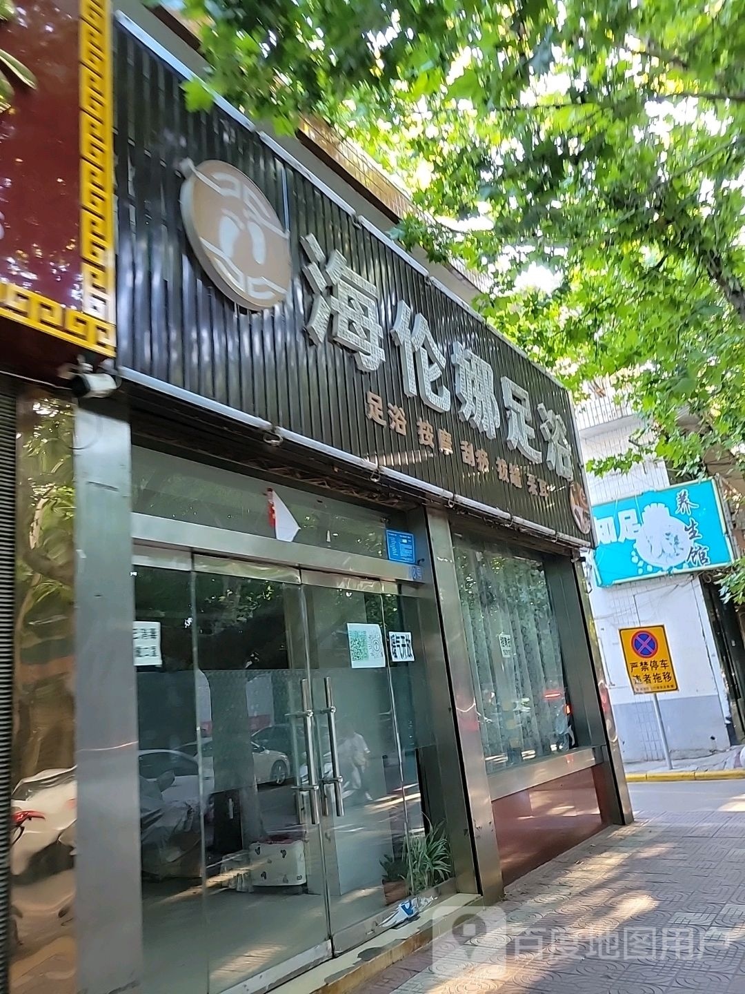 海伦娜足浴中学